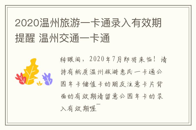 2020温州旅游一卡通录入有效期提醒 温州交通一卡通