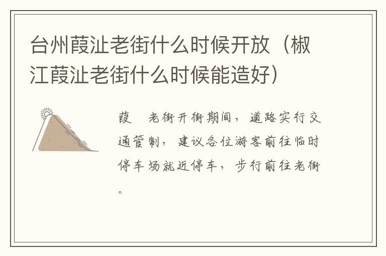 台州葭沚老街什么时候开放(椒江葭沚老街什么时候能造好)