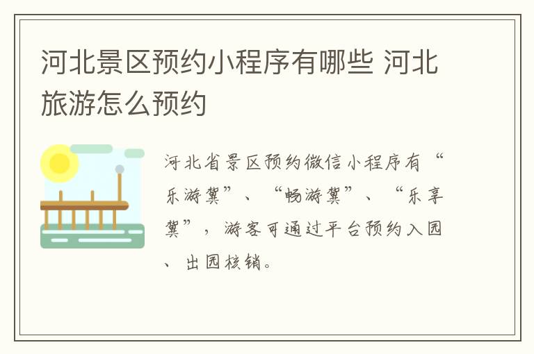 河北景区预约小程序有哪些 河北旅游怎么预约