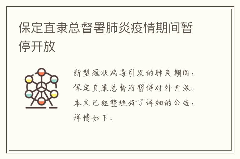 保定直隶总督署肺炎疫情期间暂停开放
