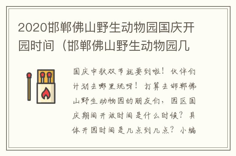2020邯郸佛山野生动物园国庆开园时间（邯郸佛山野生动物园几点开门）