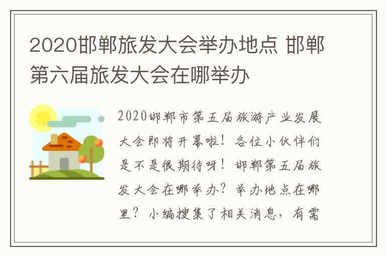 2020邯郸旅发大会举办地点 邯郸第六届旅发大会在哪举办