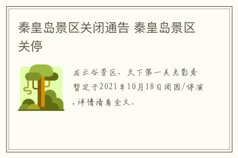 秦皇岛景区关闭通告 秦皇岛景区关停