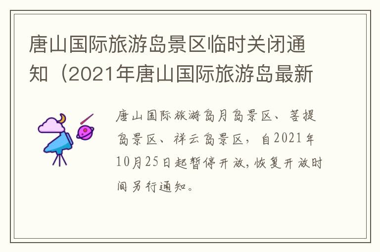 唐山国际旅游岛景区临时关闭通知（2021年唐山国际旅游岛最新新闻）