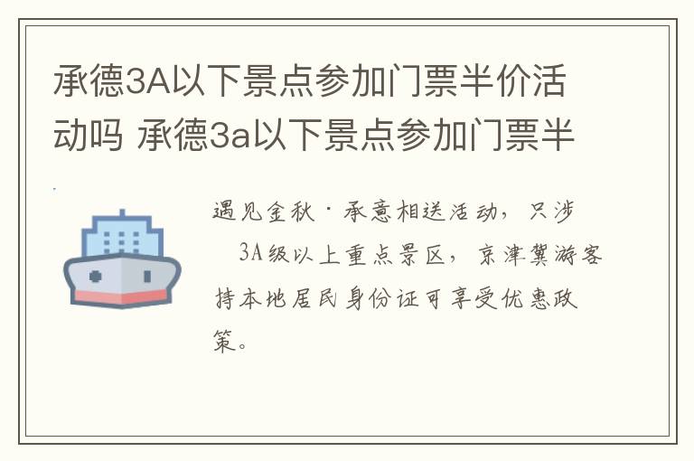 承德3A以下景点参加门票半价活动吗 承德3a以下景点参加门票半价活动吗