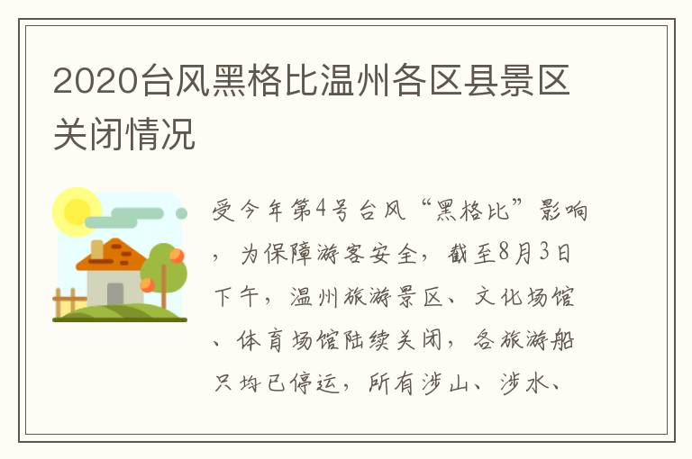 2020台风黑格比温州各区县景区关闭情况