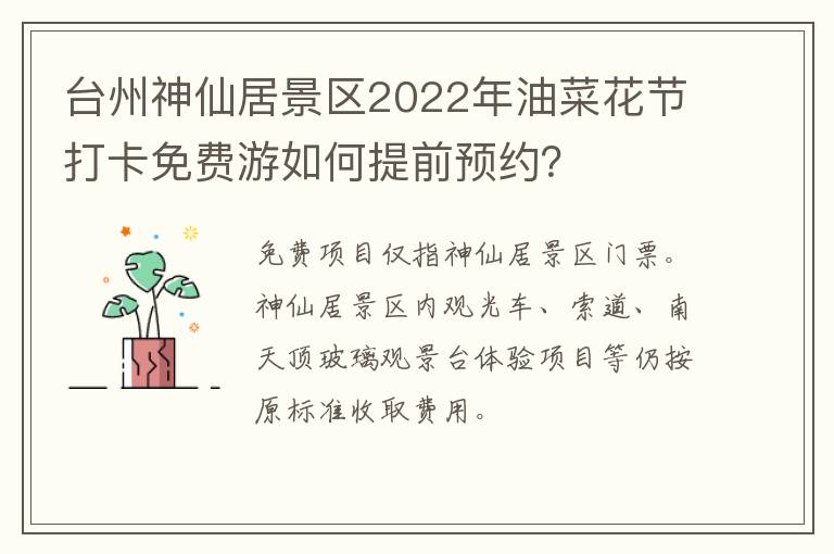 台州神仙居景区2022年油菜花节打卡免费游如何提前预约？