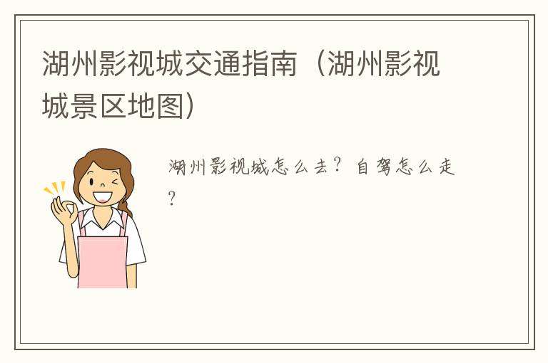 湖州影视城交通指南（湖州影视城景区地图）