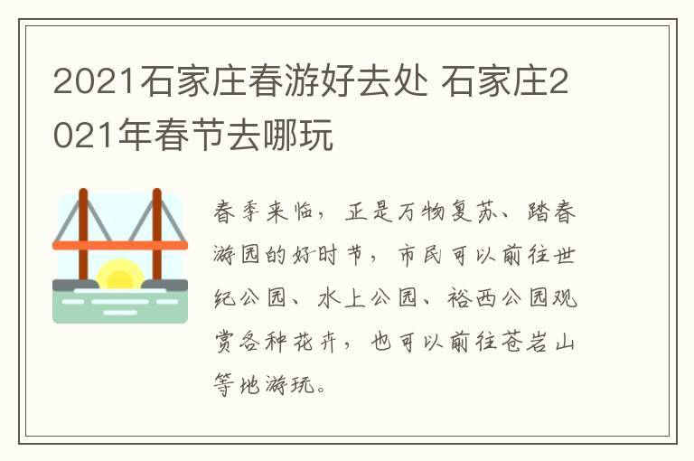 2021石家庄春游好去处 石家庄2021年春节去哪玩