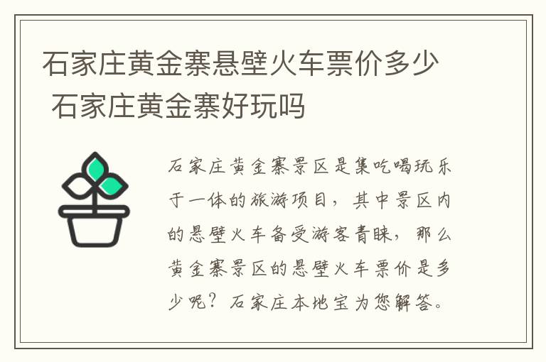 石家庄黄金寨悬壁火车票价多少 石家庄黄金寨好玩吗