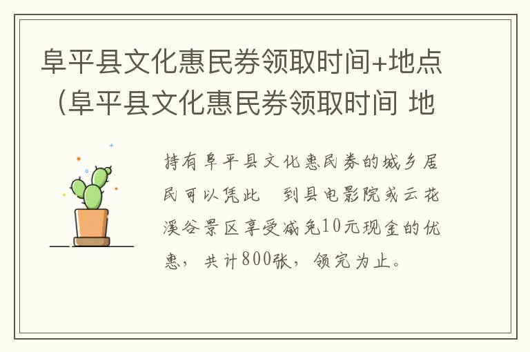 阜平县文化惠民券领取时间+地点（阜平县文化惠民券领取时间 地点表）