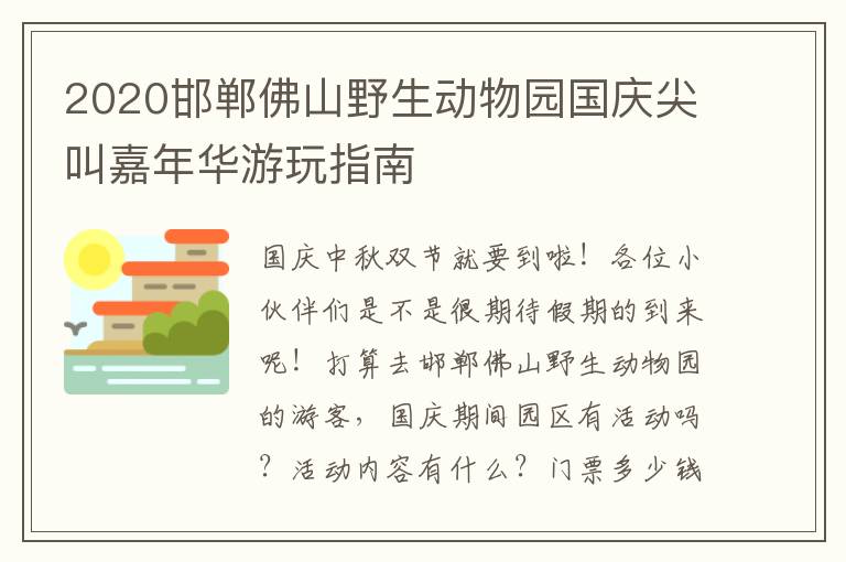 2020邯郸佛山野生动物园国庆尖叫嘉年华游玩指南