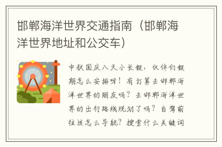 邯郸海洋世界交通指南（邯郸海洋世界地址和公交车）