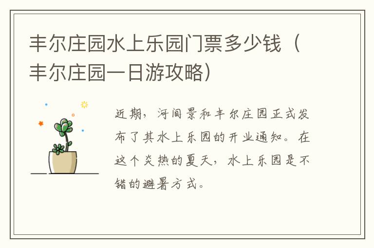 丰尔庄园水上乐园门票多少钱（丰尔庄园一日游攻略）