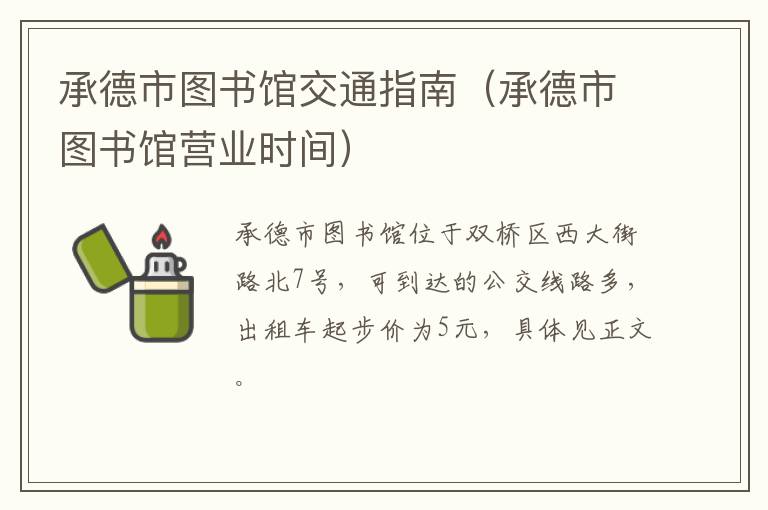 承德市图书馆交通指南（承德市图书馆营业时间）