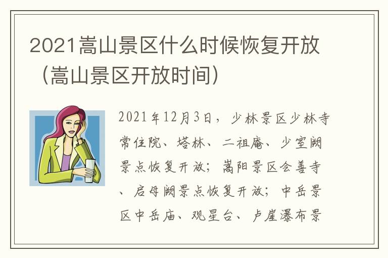 2021嵩山景区什么时候恢复开放（嵩山景区开放时间）