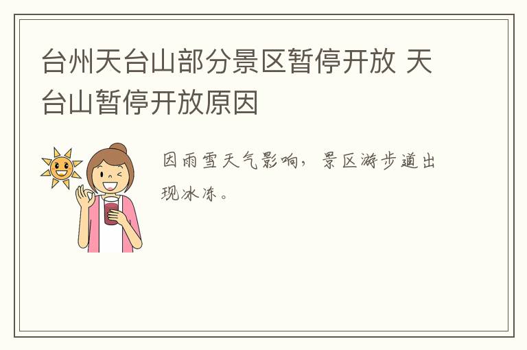 台州天台山部分景区暂停开放 天台山暂停开放原因