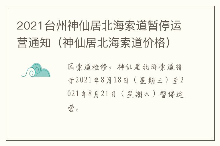 2021台州神仙居北海索道暂停运营通知(神仙居北海索道价格)
