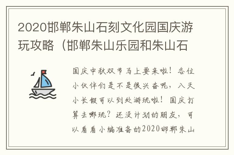 2020邯郸朱山石刻文化园国庆游玩攻略（邯郸朱山乐园和朱山石刻文化园）