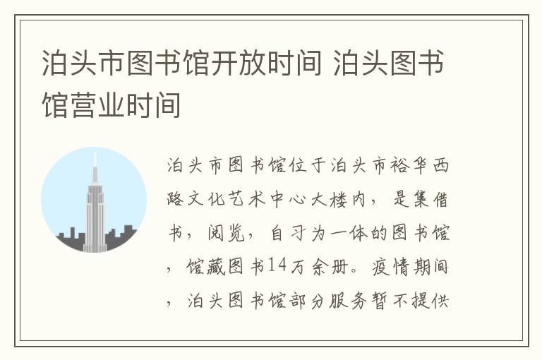 泊头市图书馆开放时间 泊头图书馆营业时间
