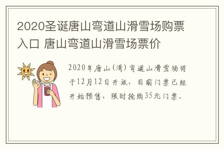 2020圣诞唐山弯道山滑雪场购票入口 唐山弯道山滑雪场票价