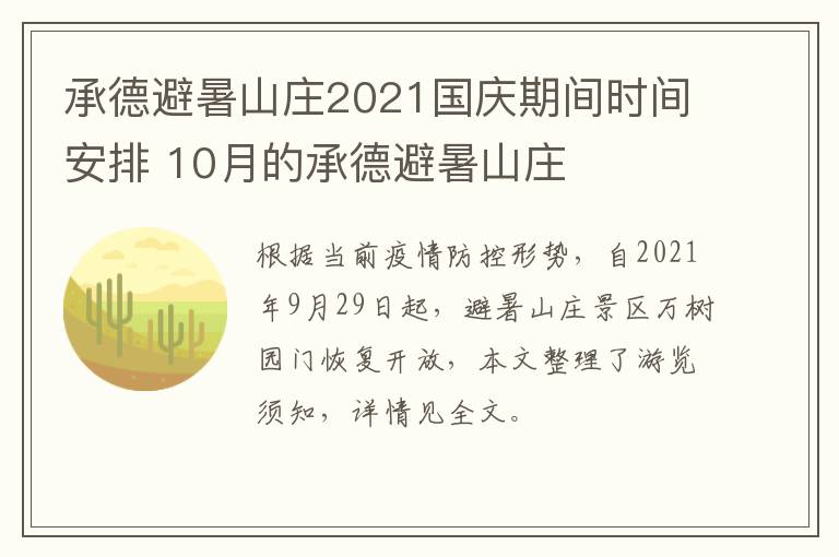 承德避暑山庄2021国庆期间时间安排 10月的承德避暑山庄