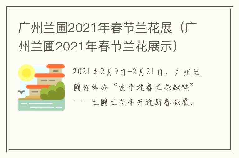广州兰圃2021年春节兰花展（广州兰圃2021年春节兰花展示）