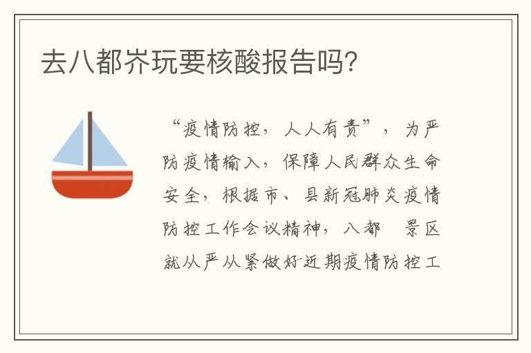 去八都岕玩要核酸报告吗？