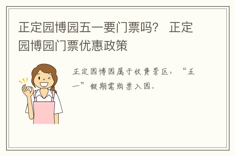 正定园博园五一要门票吗？ 正定园博园门票优惠政策
