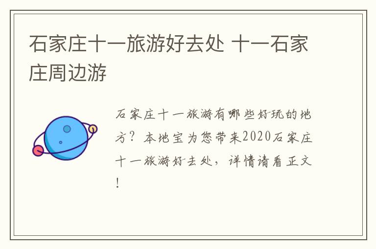 石家庄十一旅游好去处 十一石家庄周边游