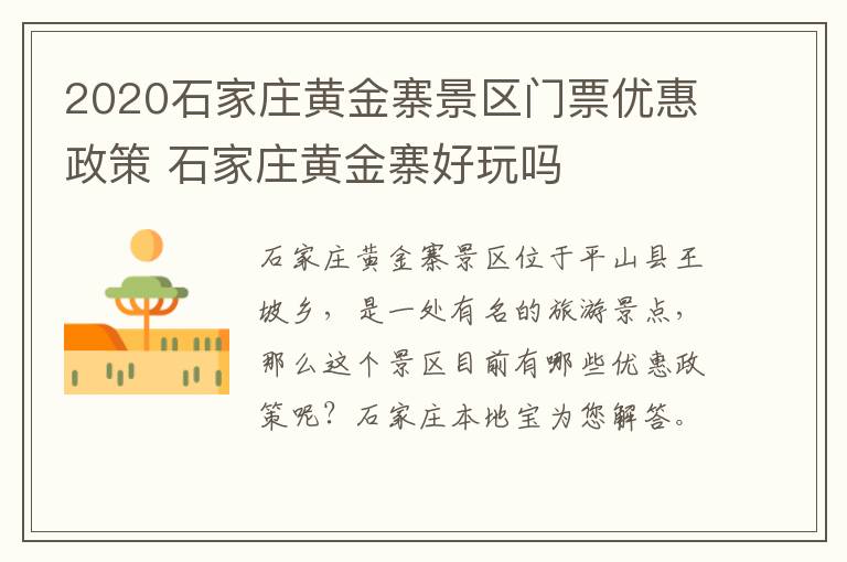 2020石家庄黄金寨景区门票优惠政策 石家庄黄金寨好玩吗