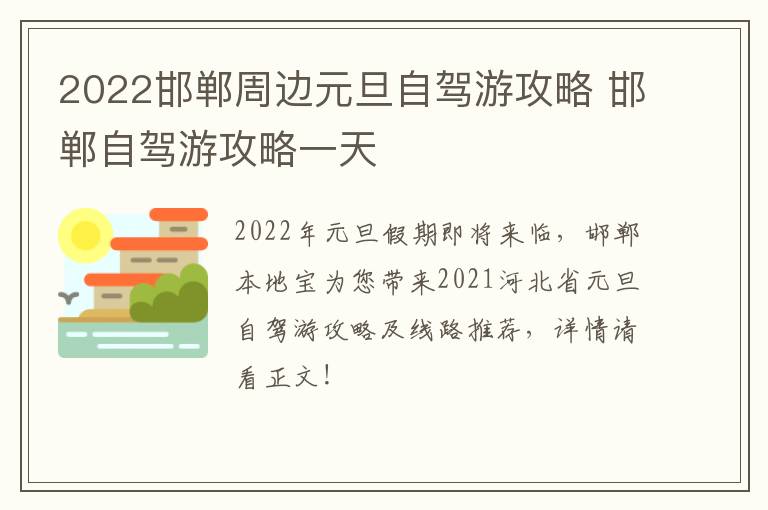 2022邯郸周边元旦自驾游攻略 邯郸自驾游攻略一天