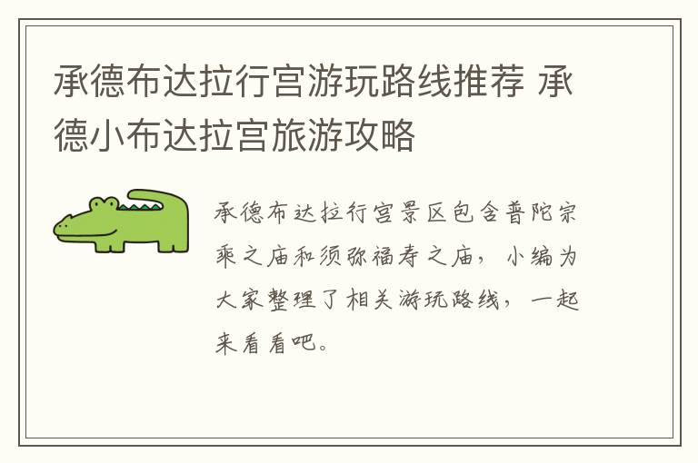 承德布达拉行宫游玩路线推荐 承德小布达拉宫旅游攻略