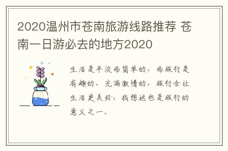 2020温州市苍南旅游线路推荐 苍南一日游必去的地方2020