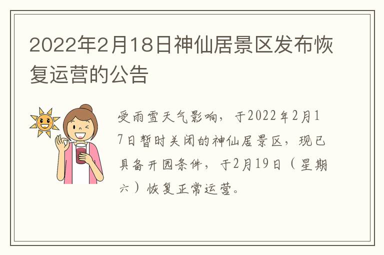 2022年2月18日神仙居景区发布恢复运营的公告