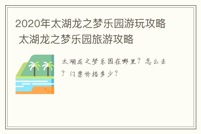 2020年太湖龙之梦乐园游玩攻略 太湖龙之梦乐园旅游攻略