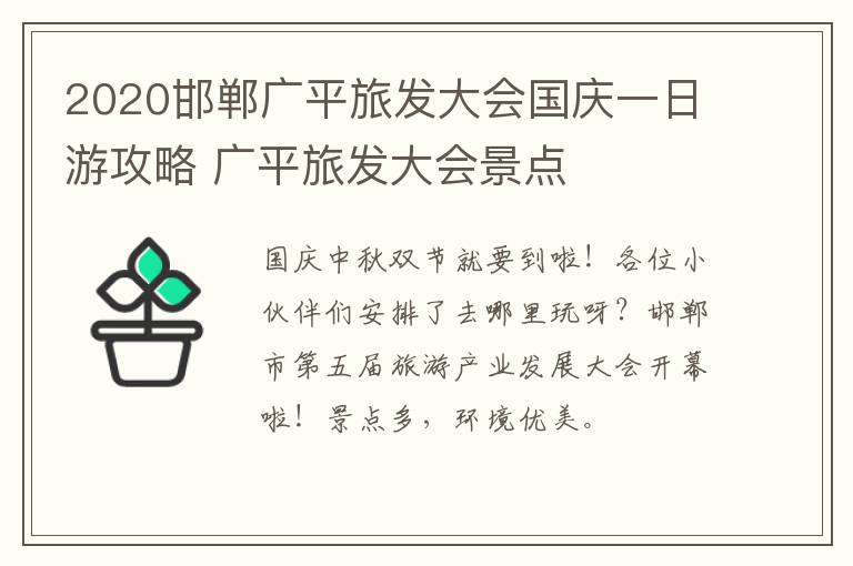 2020邯郸广平旅发大会国庆一日游攻略 广平旅发大会景点