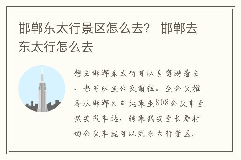 邯郸东太行景区怎么去？ 邯郸去东太行怎么去