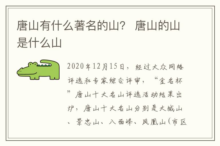唐山有什么著名的山？ 唐山的山是什么山