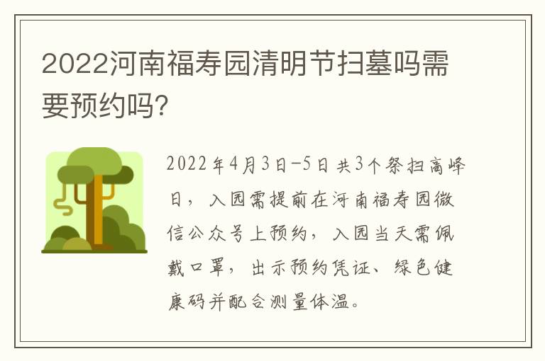 2022河南福寿园清明节扫墓吗需要预约吗？