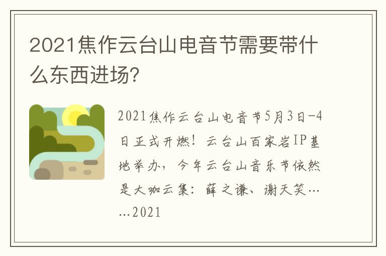 2021焦作云台山电音节需要带什么东西进场？