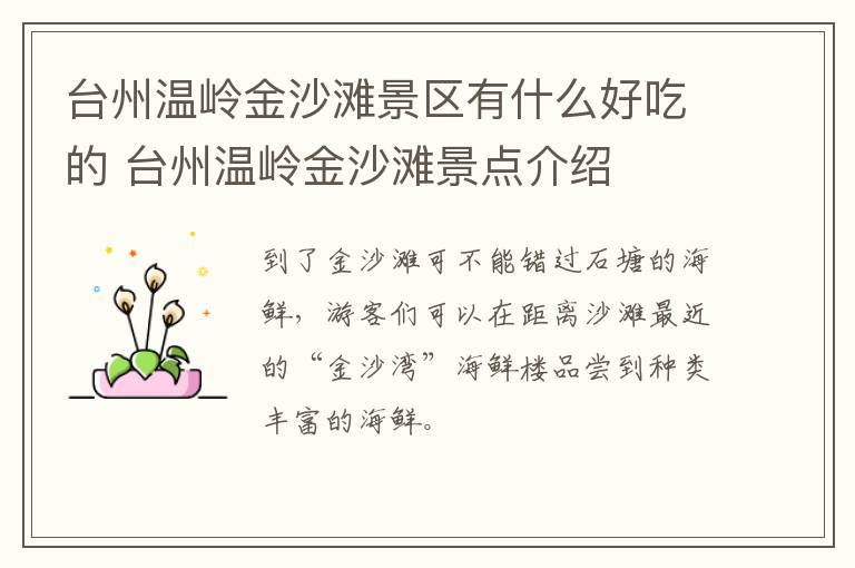 台州温岭金沙滩景区有什么好吃的 台州温岭金沙滩景点介绍