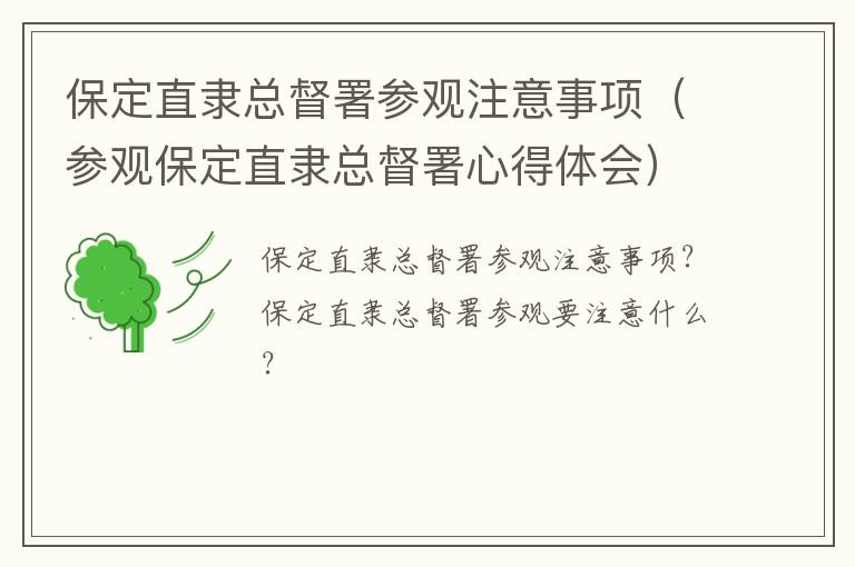 保定直隶总督署参观注意事项（参观保定直隶总督署心得体会）