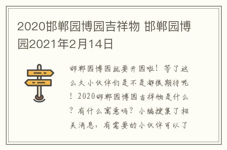 2020邯郸园博园吉祥物 邯郸园博园2021年2月14日