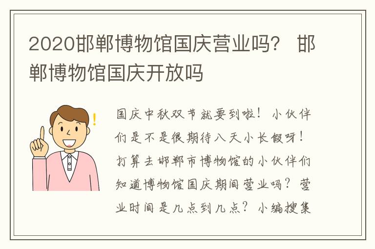 2020邯郸博物馆国庆营业吗？ 邯郸博物馆国庆开放吗