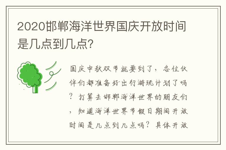 2020邯郸海洋世界国庆开放时间是几点到几点？