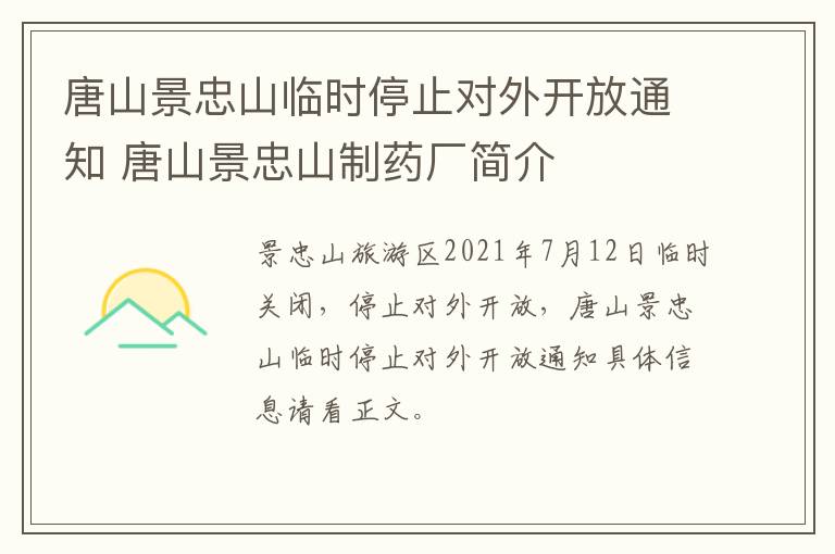 唐山景忠山临时停止对外开放通知 唐山景忠山制药厂简介