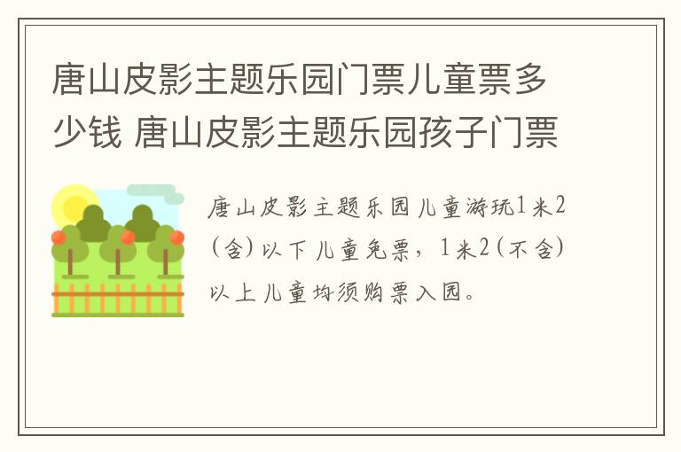 唐山皮影主题乐园门票儿童票多少钱 唐山皮影主题乐园孩子门票
