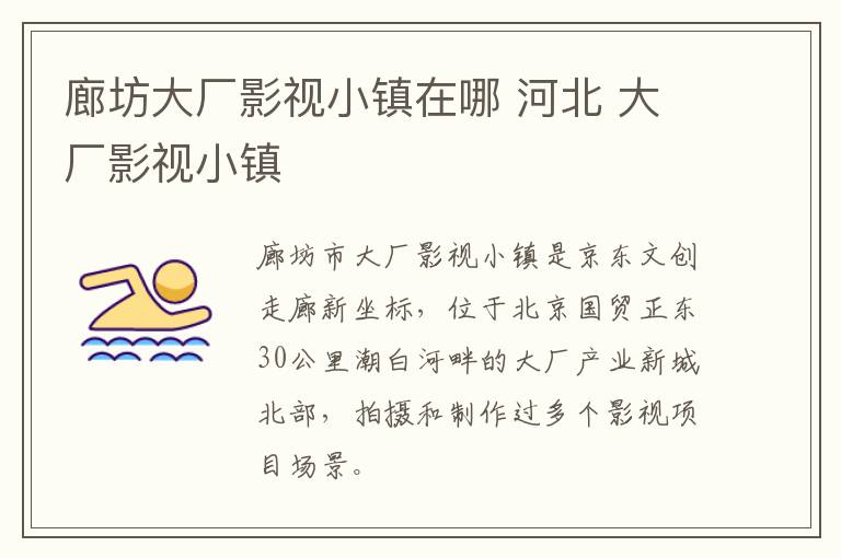 廊坊大厂影视小镇在哪 河北 大厂影视小镇