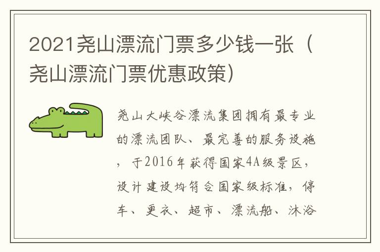2021尧山漂流门票多少钱一张（尧山漂流门票优惠政策）